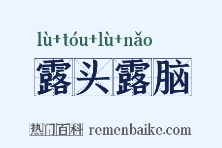 露头露脑是什么意思的图片